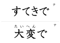  「形容詞（で／くて）」フラッシュカード（中ルビ版）