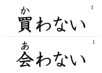 「動詞ない形」フラッシュカード（裏面ルビ版）