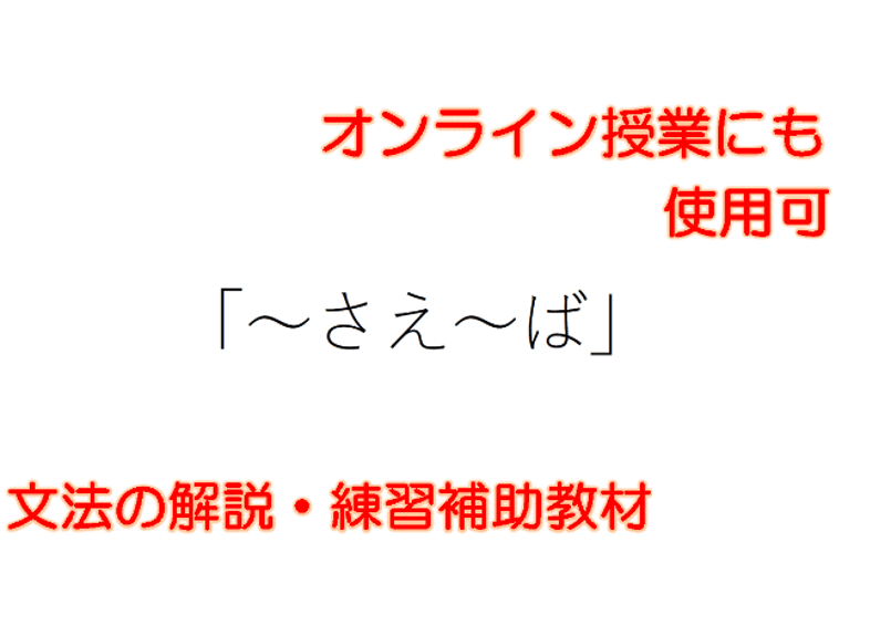 N2N3文法「～さえ～ば」 解説と練習のためのPDFファイル