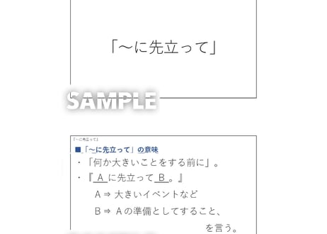 N２N３文法「～に先立って」　解説と練習のためのPDFファイル