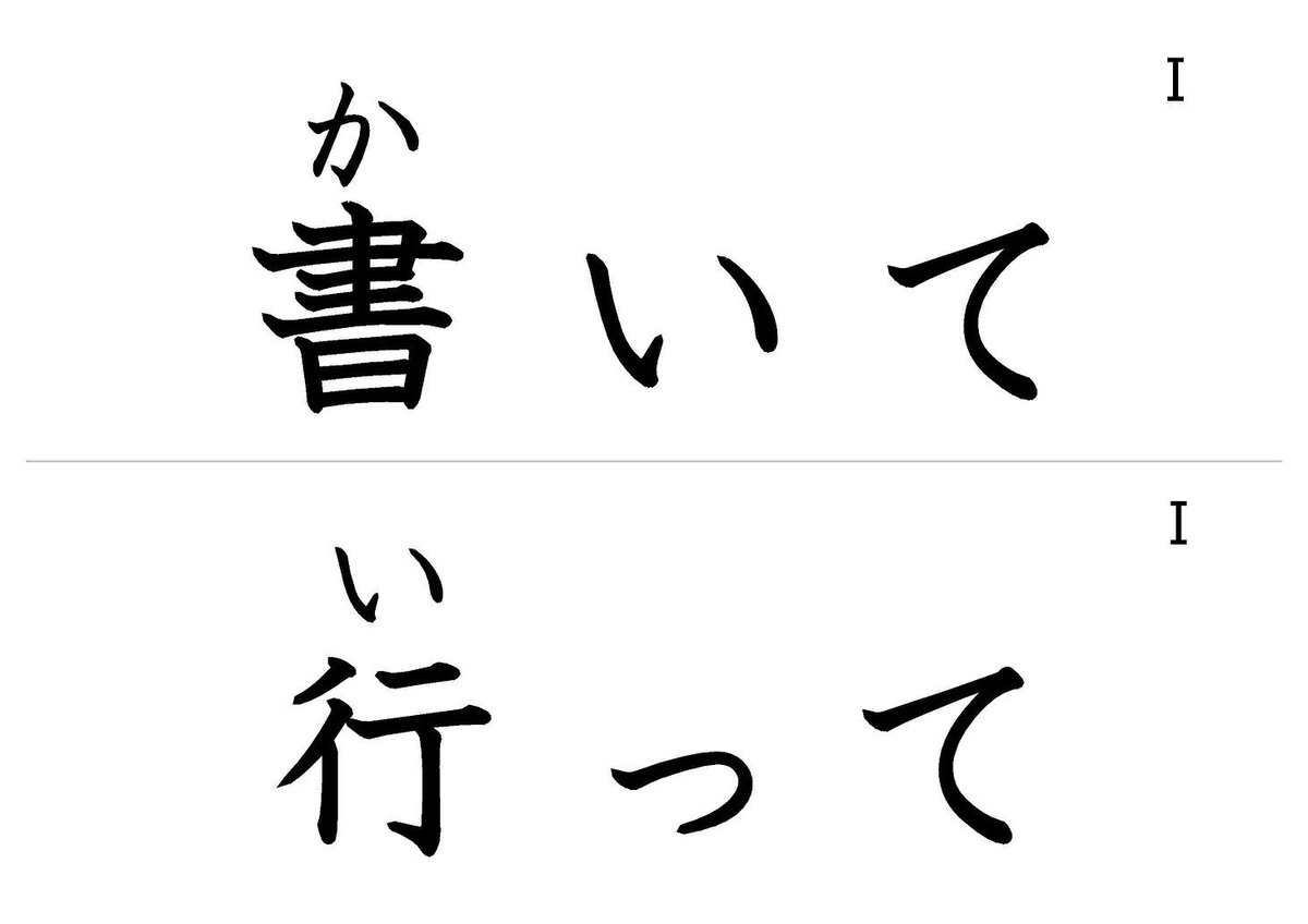 「動詞て形」フラッシュカード(大ルビ版) | ヒマの日本語教師応援ブログ・別館