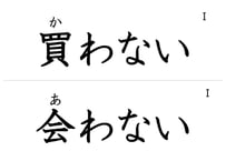 「動詞ない形」フラッシュカード（中ルビ版）