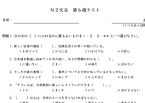 『日本語総まとめ』準拠 N2文法 第６週テスト