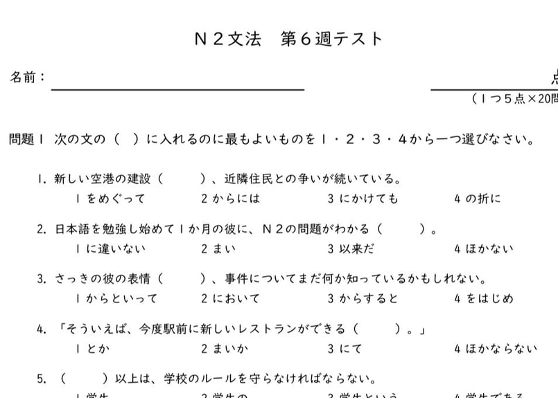 日本語総まとめ』準拠 N2文法 第6週テスト | ヒマの日本語教師応援