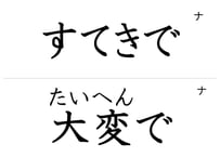 「形容詞（で／くて）」フラッシュカード（大ルビ版）