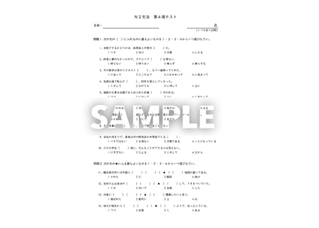 『日本語総まとめ』準拠 N2文法 第４週テスト
