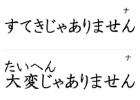 「形容詞（現在否定形）」フラッシュカード（裏面ルビ版）