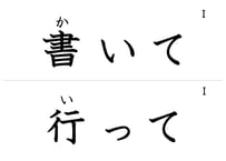 「動詞て形」フラッシュカード（中ルビ版）