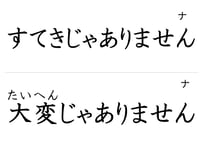 「形容詞（現在否定形）」フラッシュカード（中ルビ版）