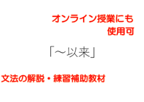 N２N３文法「～以来」　解説と練習のためのPDFファイル