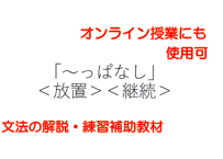 N２N３文法「～っぱなし」　解説と練習のためのPDFファイル
