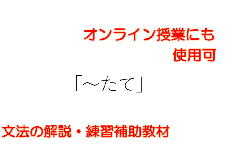N2N3文法「～たて」 解説と練習のためのPDFファイル | ヒマの
