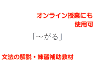 N２N３文法「～がる」　解説と練習のためのPDFファイル
