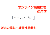 N２N３文法「～ついでに」　解説と練習のためのPDFファイル