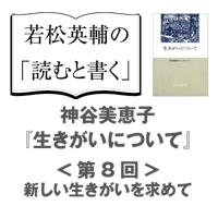 【eラーニング】聞く「読むと書く」教室　神谷美恵子『生きがいについて』〈第八回〉新しい生きがいを求めて　 e-02-ikigai_08