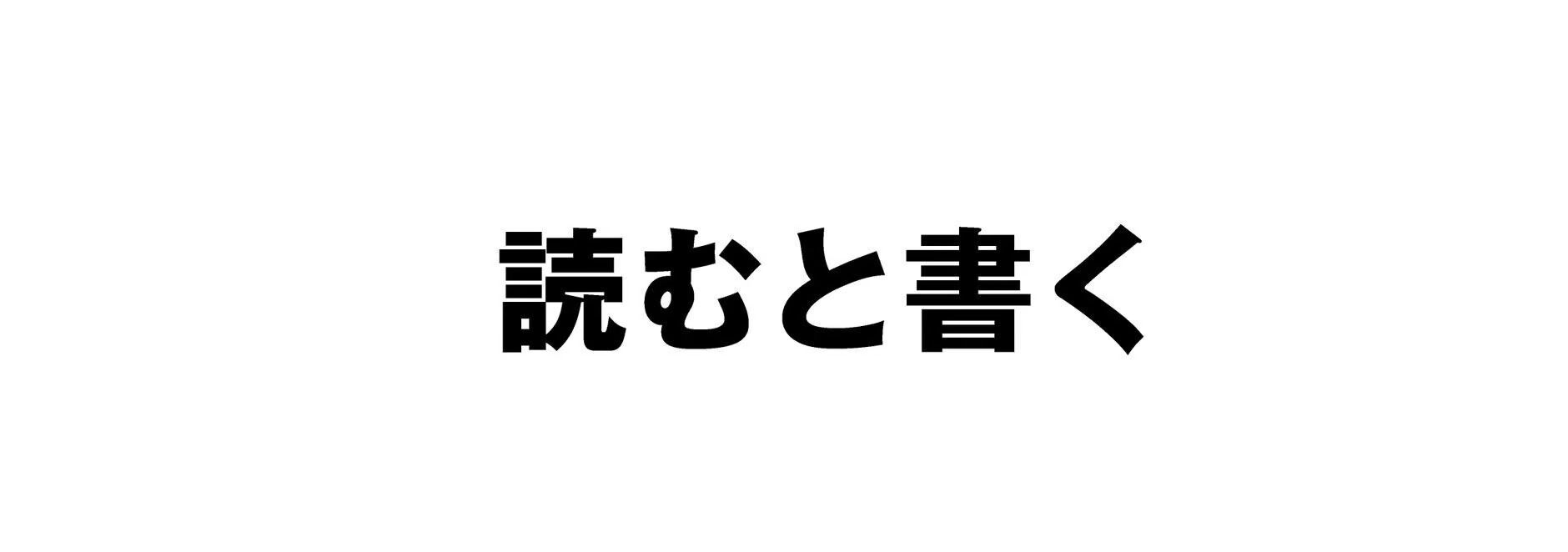 読むと書く