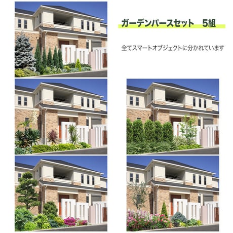 ガーデン植栽パース　 5組 セット　 GP003_h2
