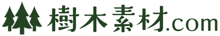 樹木素材.com
