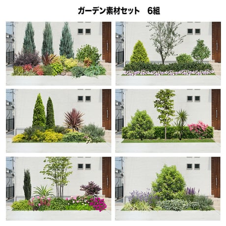 ガーデン植栽パース　 6組 セット　 GP004_all