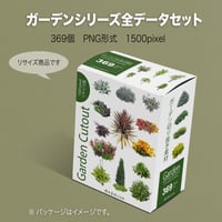 ガーデン植栽切り抜きセット369個 - リサイズ版