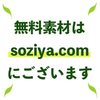 カートには入れないでください！！無料素材は sozaiya.com でダウンロードできます