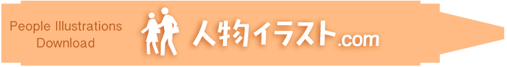 人物イラスト.com-フリー素材-People Illustrations