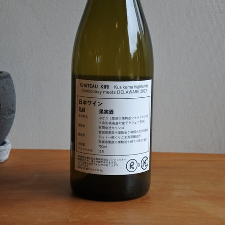 Chardonnay meets DELAWARE 2023 / シャトー桐くりこま高原醸造所