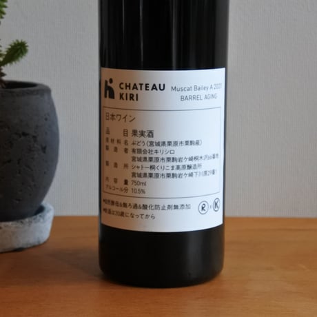 Muscat Bailey A 2023 BARREL AGING / シャトーキリ（くりこま高原醸造所）
