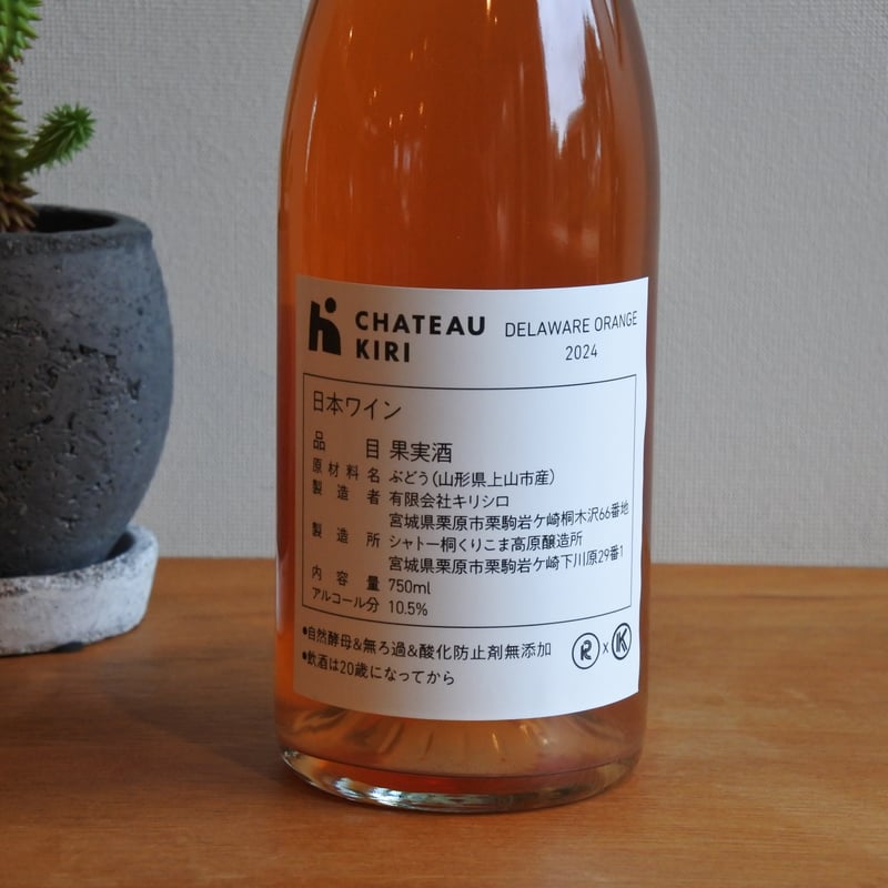 DELAWARE ORANGE 2024 / シャトーキリ（くりこま高原醸造所） | SUBS