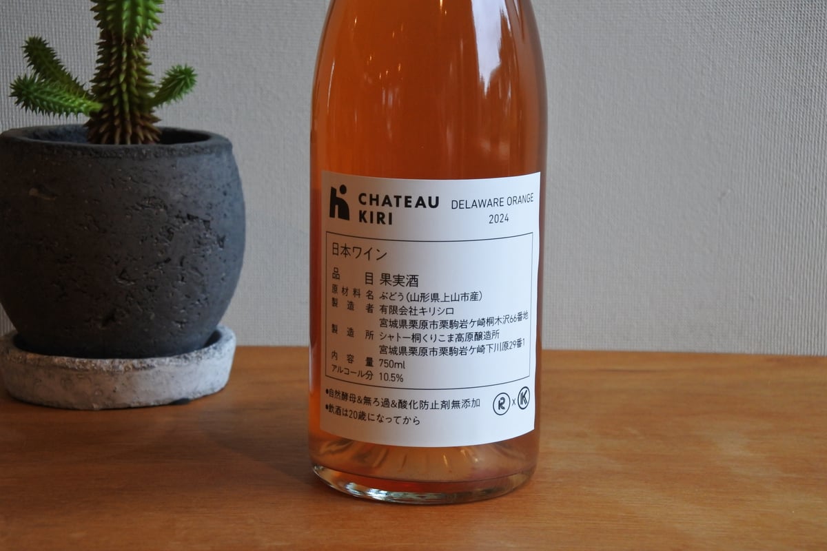 DELAWARE ORANGE 2024 / シャトーキリ（くりこま高原醸造所） | SUBS