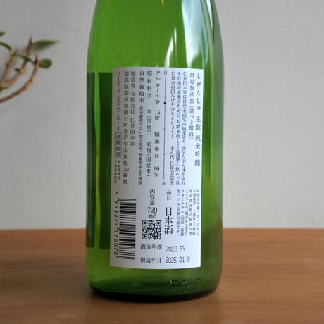 しぜんしゅ 純米吟醸/仁井田本家