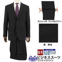 【10-2H5C65】 ビジネススーツ  黒 無地  ストレッチ リンクルフリー ワンタックパンツ  秋冬