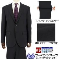 【21-2H6C62】 ツーパンツスーツ メンズスーツ 濃紺 ヘリンボン シャドーストライプ ストレッチ リンクルフリー ワンタック 秋冬