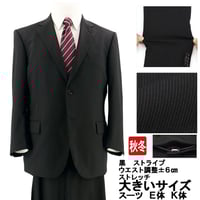 【20-2IEC32】大きいサイズ  スーツ 黒 ストライプ ストレッチ ワンタックパンツ アジャスター付き Ｅ体・Ｋ体 秋冬