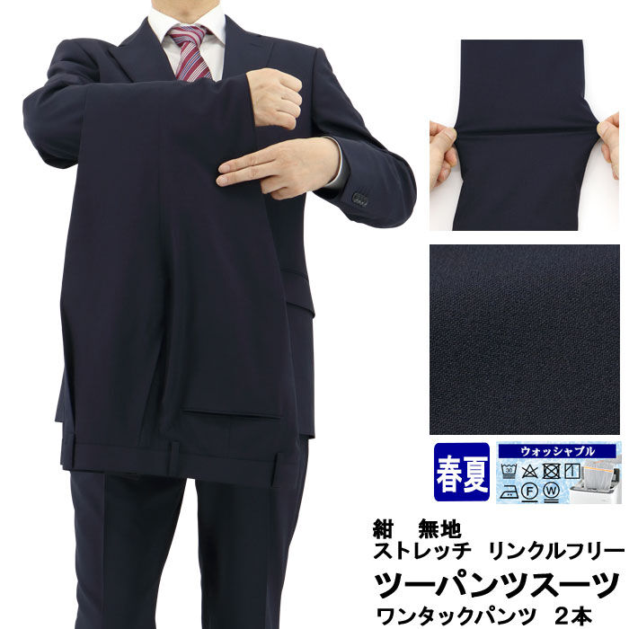 11-1H6C61】 ビジネス ツーパンツスーツ 紺 無地 ストレッチ リンクル
