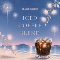 【BLEND】【深煎り】 🌻夏の珈琲🧊　Iced Blend Coffee 150g/1,600円(税込価格）