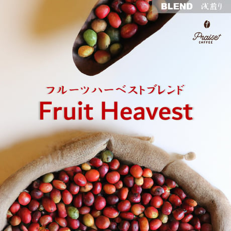 【BLEND】【浅煎り】 Fruit Heavest フルーツハーベストブレンド  100g/880円(税込)