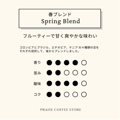 【BLEND】【中煎り】 春の珈琲🌸　Spring Blend Coffee 100g/1,200円(税込）