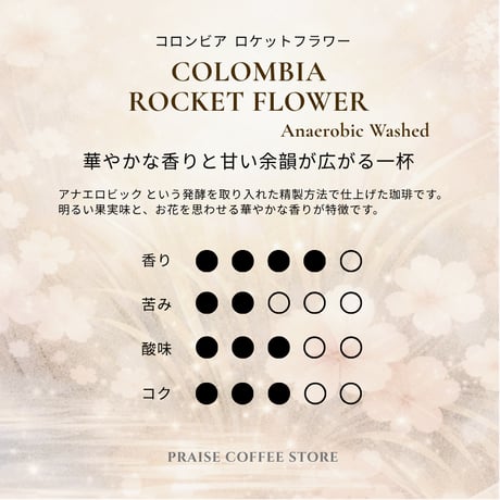 【Single Coffee】【単一産地のコーヒー】 COLOMBIA ROCKET FLOWER  Anaerobic Washed　コロンビアロケットフラワー  100g/1,600円(税込価格)