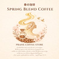 【BLEND】【中煎り】 春の珈琲🌸　Spring Blend Coffee 100g/1,200円(税込）