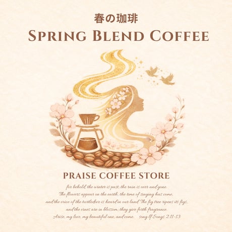 【BLEND】【中煎り】 春の珈琲🌸　Spring Blend Coffee 100g/1,200円(税込）
