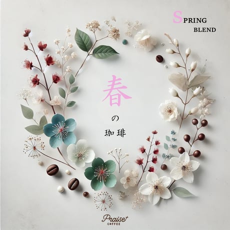 【BLEND】【中煎り】 🍒春の珈琲🌸　Spring Blend Coffee 100g/1,134円(税抜価格1,050円、税84円）