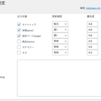 [WordPress]サイトマップ設定