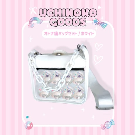 推し活♡オトナ痛バッグセット/ホワイト