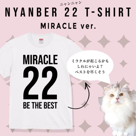 【OUTLET】NYANBER 22 T-SHIRT ＜MIRACLE ver.＞カラー：ホワイト