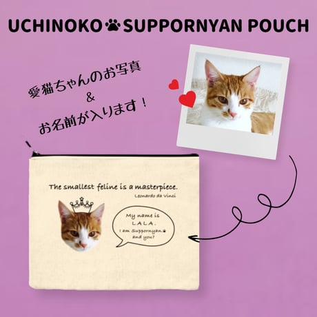 UCHINOKO♥SUPPORNYAN POUCH【再販】