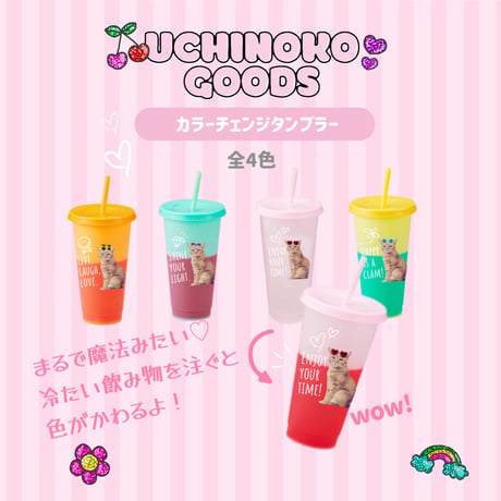 おしゃれ♥カラーチェンジタンブラー