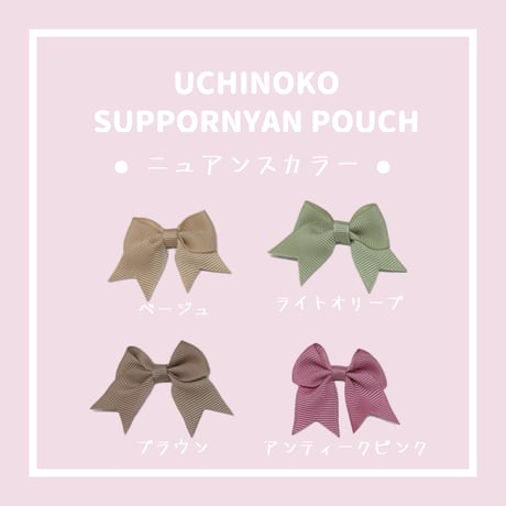 UCHINOKO♥SUPPORNYAN POUCH リボンつき  1ニャンver