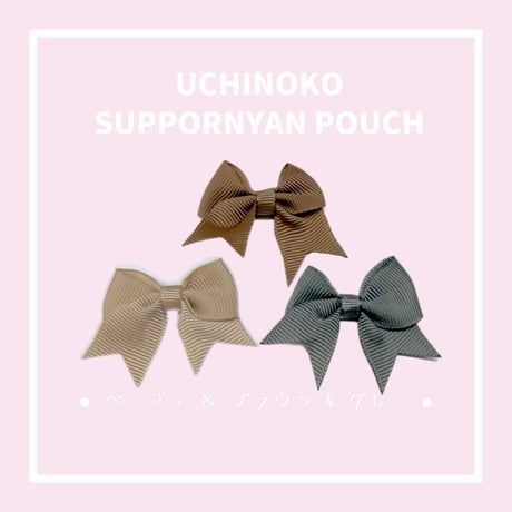 UCHINOKO♥SUPPORNYAN POUCH リボンつき　3ニャンver.