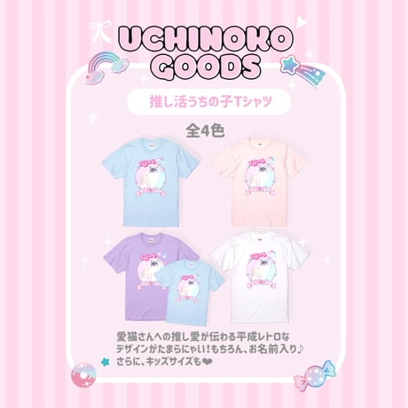推し活♡うちの子Ｔシャツ